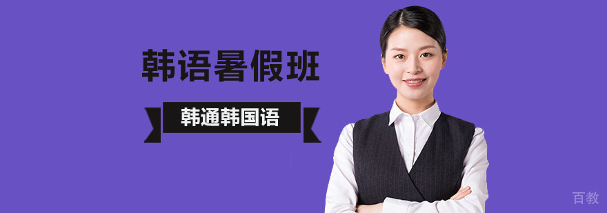 韩语暑期课程 外教教学 TOPIK辅导