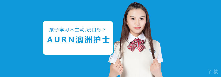 澳洲护士资格认证培训