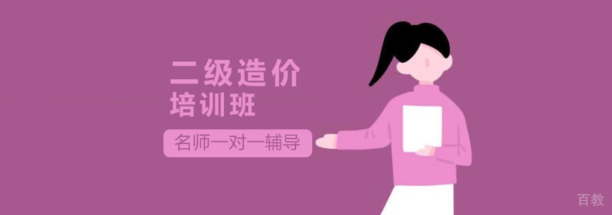 济南二级造价师课程体系