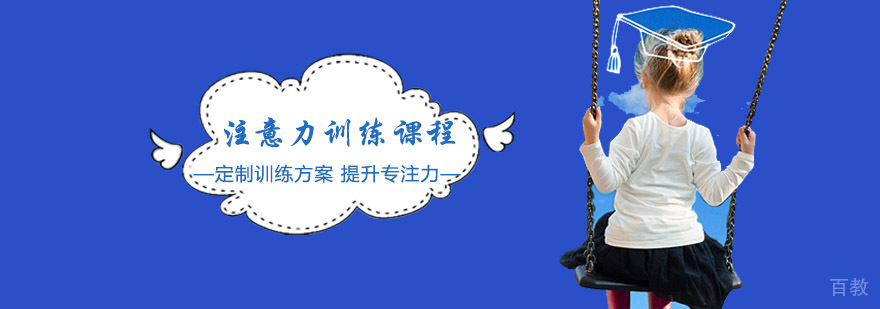 重庆注意力训练课程