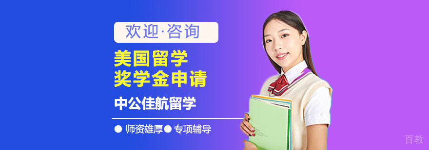 美国奖学金申请流程