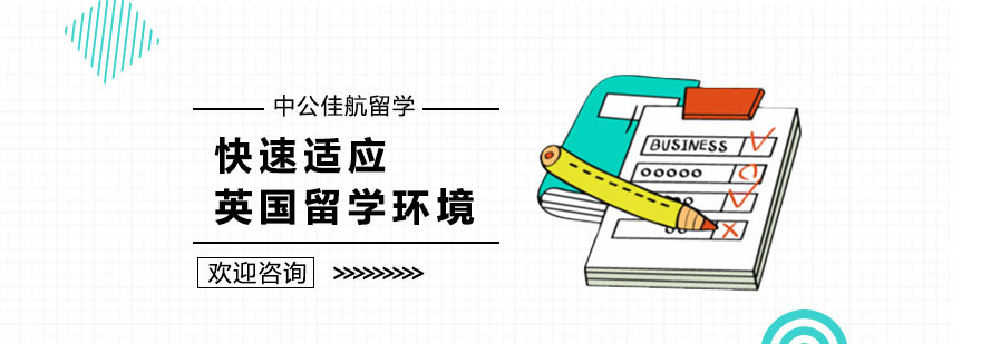 英国留学适应技巧