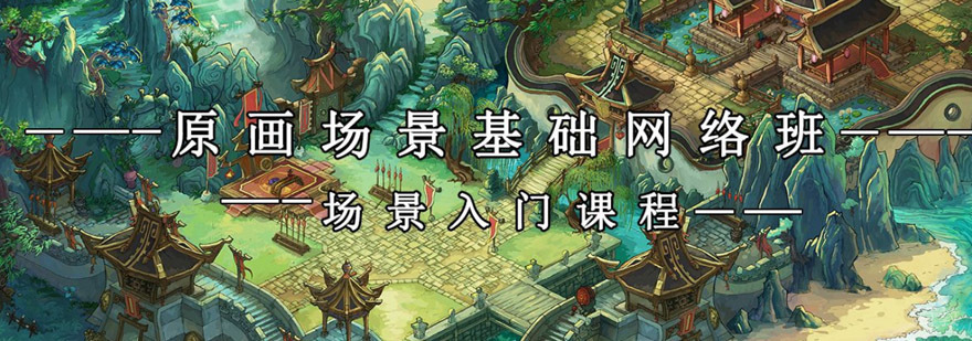 成都原画场景基础培训