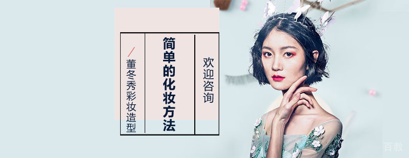 化妆教学示范