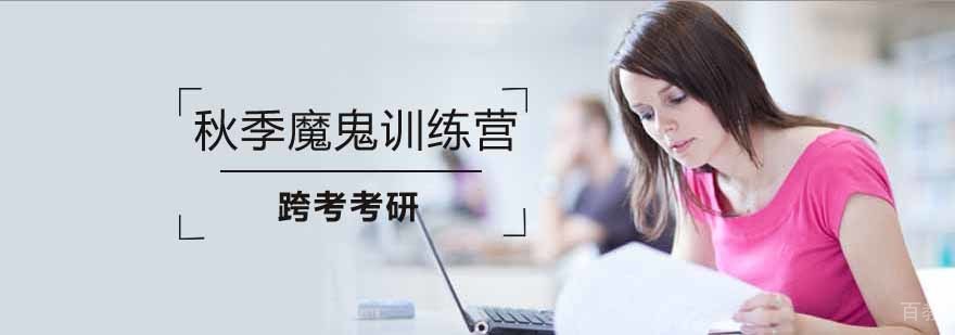 考研秋季魔鬼训练营
