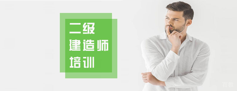 上海二建培训课程