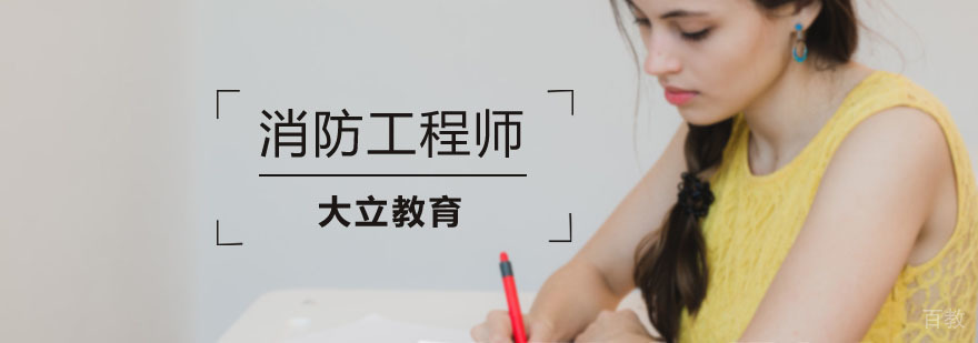 消防工程师资格认证体系