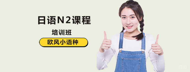 日语N2课程体系