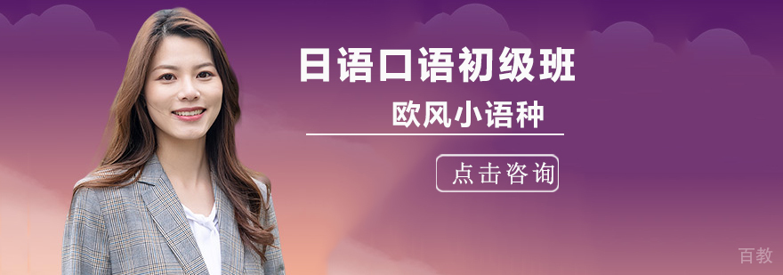 日语口语培训课程展示