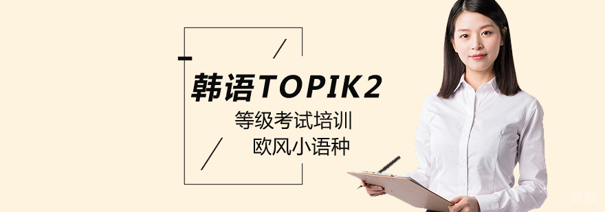韩语TOPIK2系统课程 北京小班授课