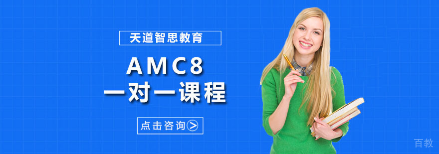 AMC8竞赛辅导课程