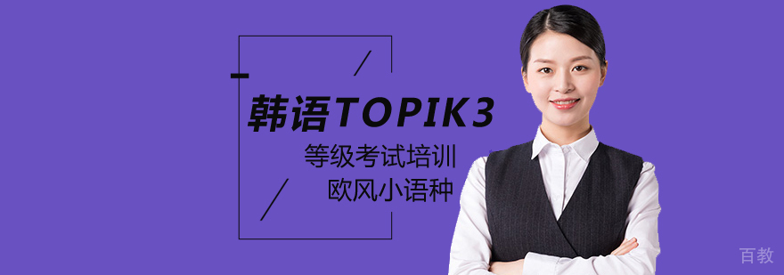 北京韩语TOPIK3系统培训课程
