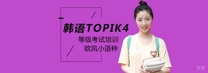 韩语TOPIK4级系统培训课程