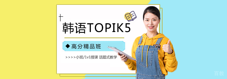 北京韩语高级培训课程