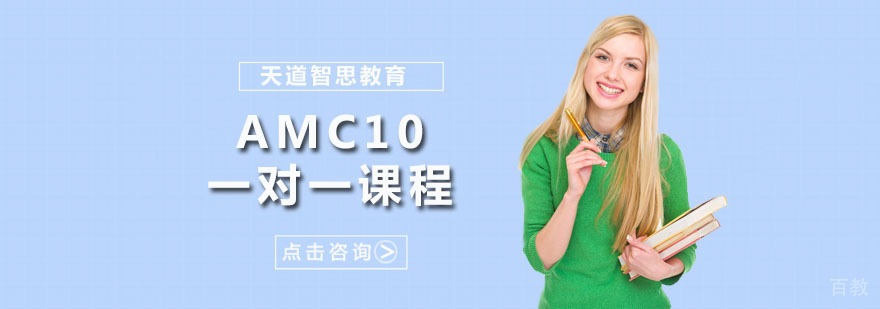 AMC10一对一课程