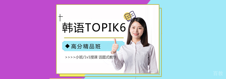 韩语高阶培训课程体系