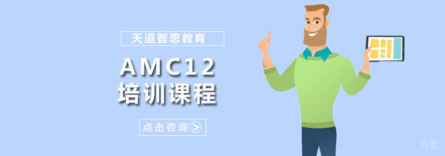 AMC12培训课程