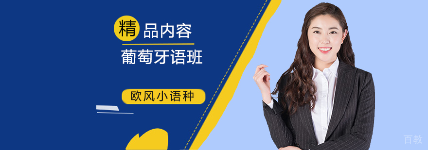 北京葡萄牙语培训课程体系