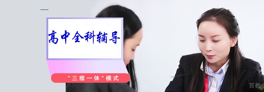 重庆高中全科辅导课程