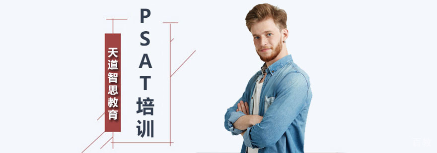 PSAT培训课程体系