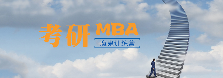 天津MBA考研魔鬼训练营-MBA考前封闭培训班-社科赛斯考研