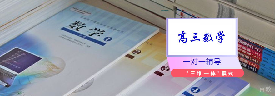 重庆高三数学一对一培训班