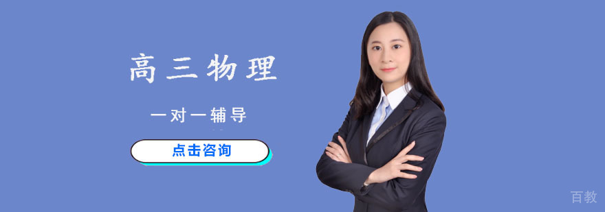 重庆高三物理一对一辅导课程