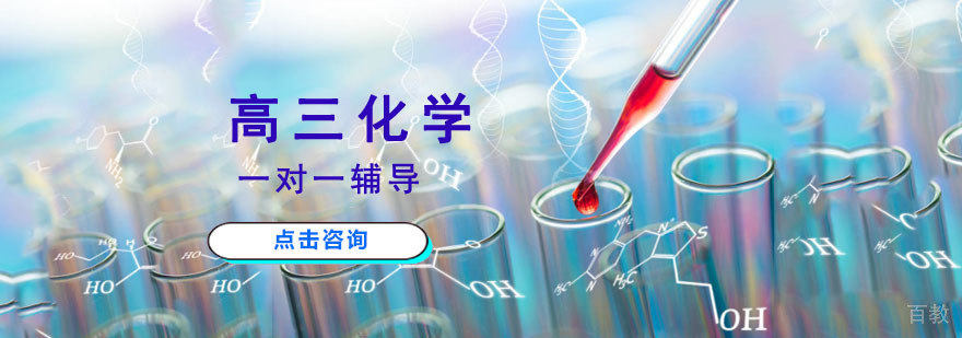 重庆高三化学辅导课程
