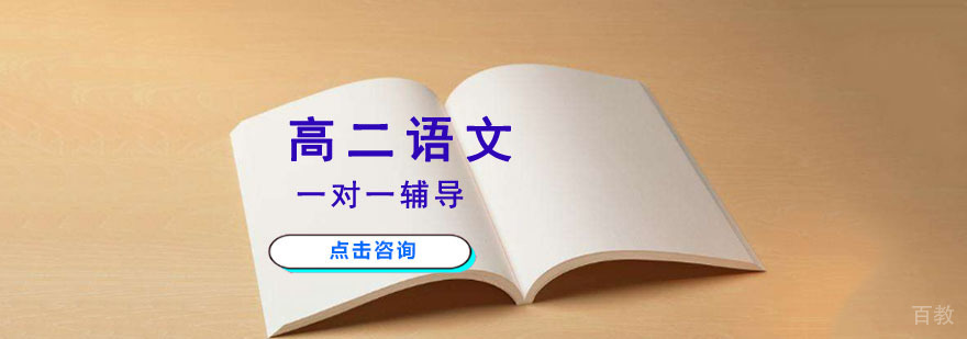 重庆高二语文辅导课程