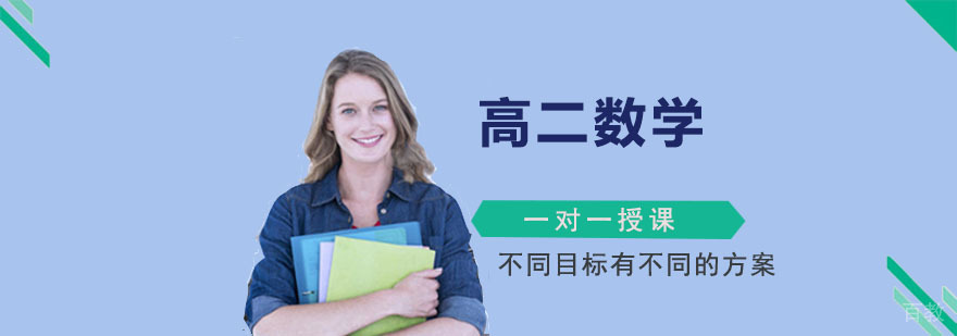 重庆高二数学辅导课程