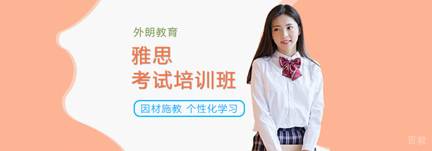 雅思备考策略分析