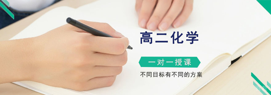 重庆高二化学辅导培训班