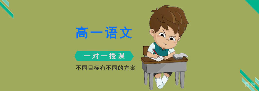 重庆高一语文辅导班