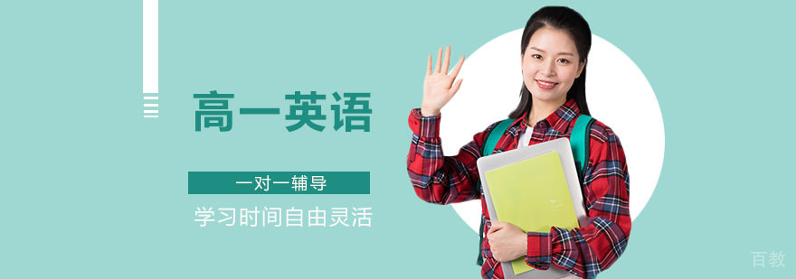 重庆高一英语辅导课程
