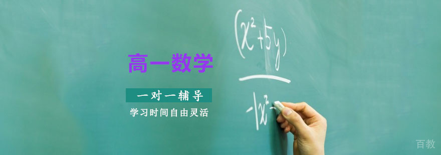 重庆高一数学辅导一对一