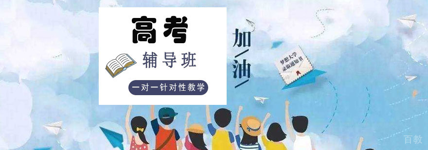 重庆高考一对一辅导课程