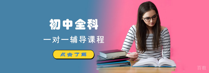 重庆初中全科辅导课程