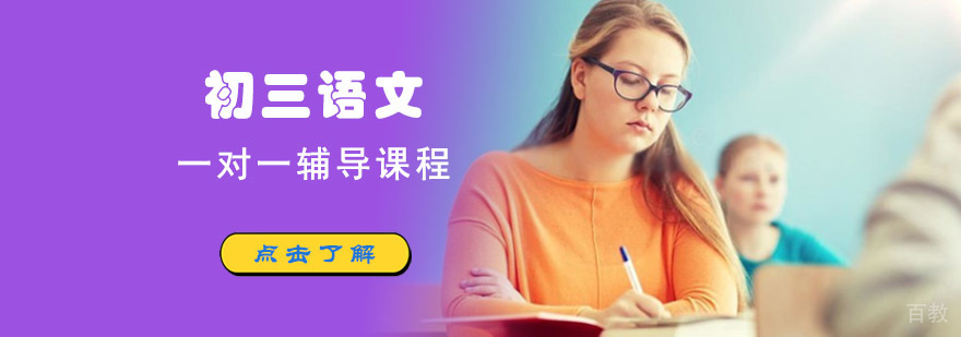 重庆初三语文一对一辅导课程