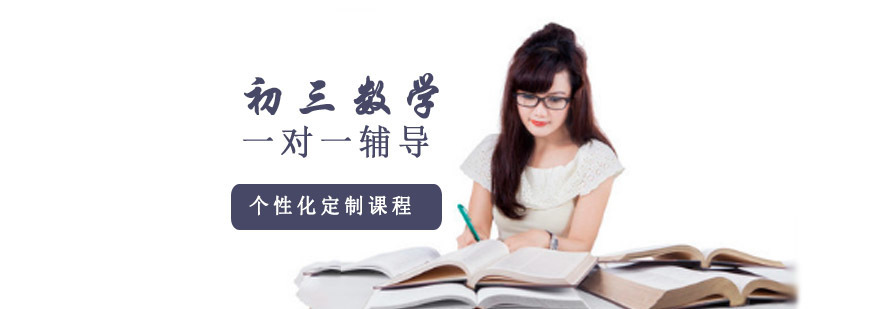 重庆初三数学一对一辅导课程