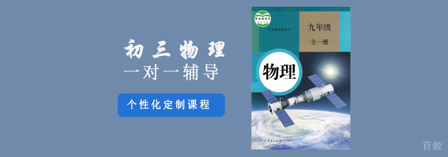 重庆初三物理专项辅导