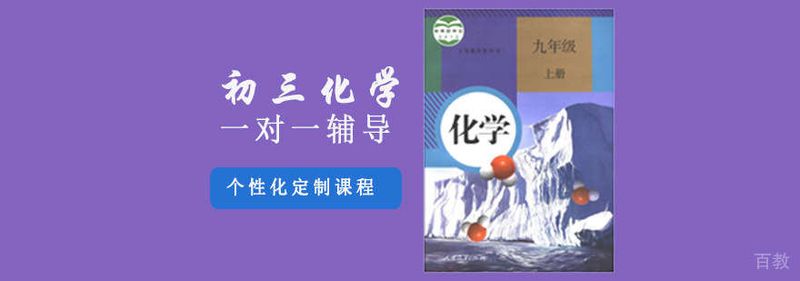 初三化学专项辅导