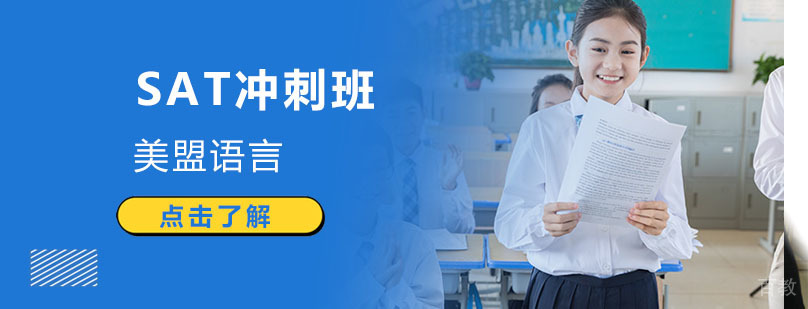 SAT培训课程