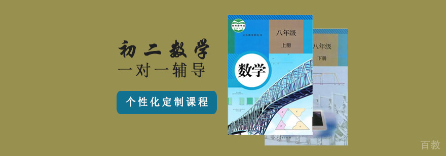 重庆初二数学辅导课程