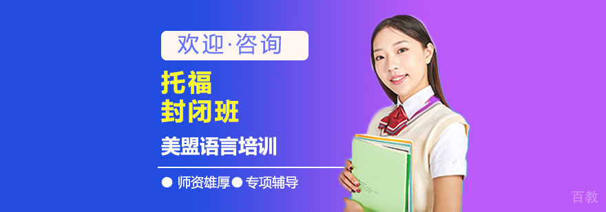 上海托福封闭培训课堂