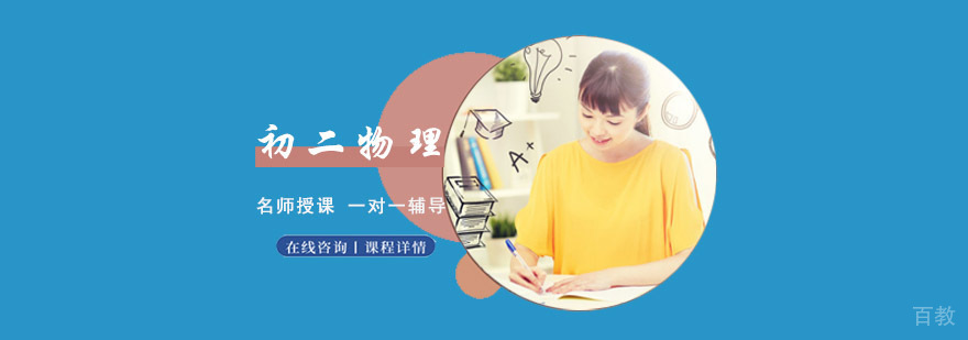 重庆初二物理辅导课程
