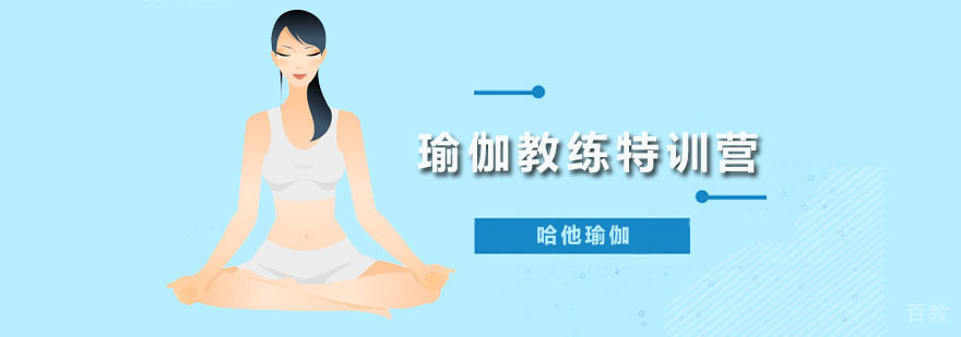 瑜伽教练特训营课程
