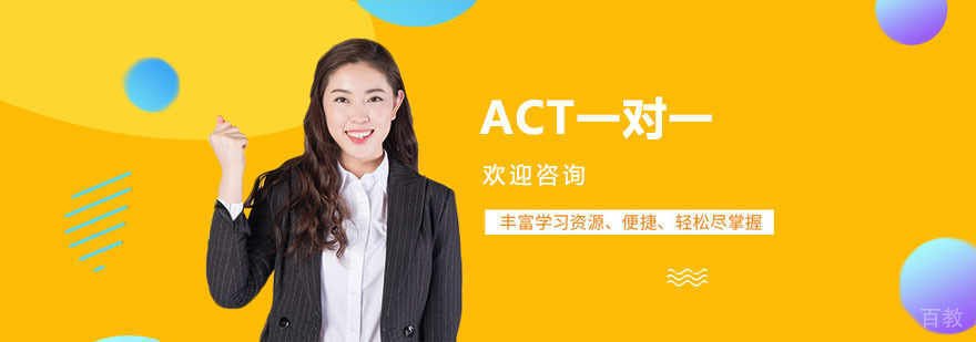 ACT一对一培训
