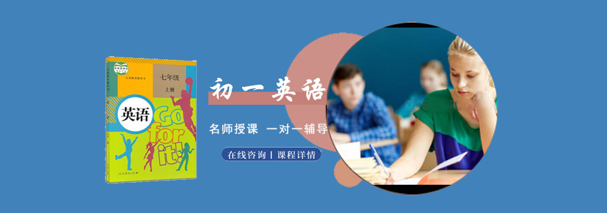 重庆初一英语一对一辅导课程