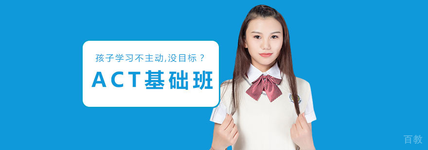 上海ACT基础培训课程
