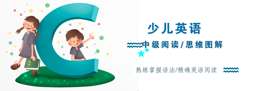 中级少儿英语阅读培训